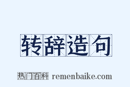 转辞造句是什么意思的图片